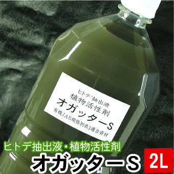 オガッターS ペットボトル 2L ヒトデ抽出液 植物活性剤 有機JAS規格別表１適合資材 送料無料（沖縄宛は別途送料1,100円頂戴いたします）