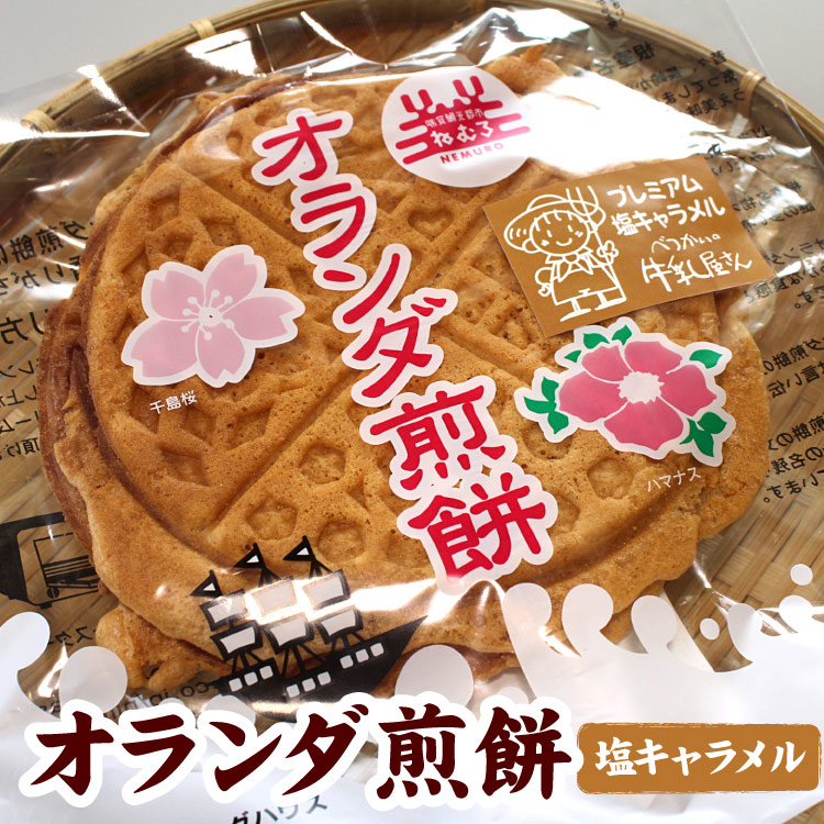 オランダ煎餅（塩キャラメル味）１袋（２枚入）北海道 根室 お土産 北海道別海牛乳を使用 メール便 送料無料（代引/着日指定/同梱不可）