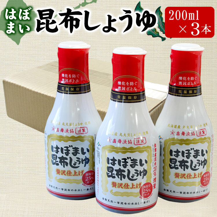はぼまい 昆布しょうゆ 贅沢仕上げ 200ml×3本入り １箱 昆布醤油 北海道 贈り物 食べ物 ギフト ゆうパケットパフ（置き配）