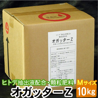 顆粒 オガッターZ Mサイズ 10kg ヒトデ抽出液配合 顆粒肥料 有機JAS規格別表１適合資材 送料無料（沖縄宛は別途送料1,100円頂戴いたします）
