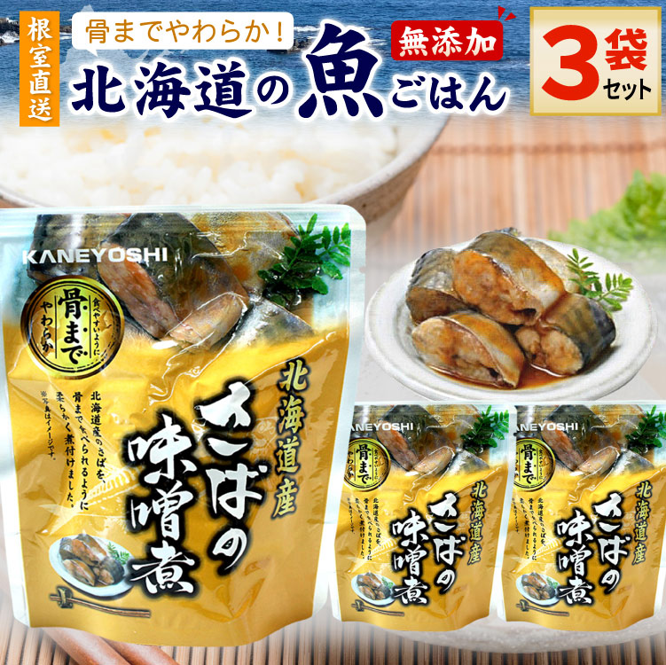 常温保存OK 骨まで食べられる 北海道産 無添加 煮魚 さばの味噌煮 3袋セット 時短 おかず 備蓄 レトルト 惣菜 カネヨシ 兼由 ゆうパケットパフ(置き配)
