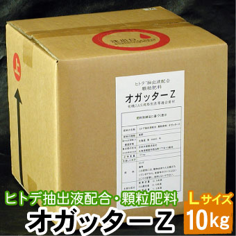 顆粒 オガッターZ Lサイズ 10kg ヒトデ抽出液配合 顆粒肥料 有機JAS規格別表１適合資材 送料無料（沖縄宛は別途送料1,100円頂戴いたします）