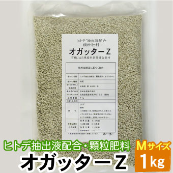 顆粒 オガッターZ Mサイズ 1kg ヒトデ抽出液配合 顆粒肥料 有機JAS規格別表１適合資材　送料無料（沖縄宛は別途送料を加算）