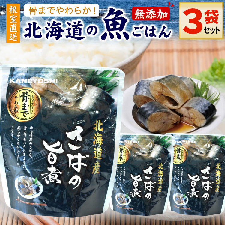 常温保存OK 骨まで食べられる 北海道産 無添加 煮魚 さばの旨煮 ３袋セット 時短 おかず 備蓄 レトルト 惣菜 カネヨシ 兼由 ゆうパケットパフ（置き配）