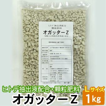 顆粒 オガッターZ Lサイズ 1kg ヒトデ抽出液配合 顆粒肥料 有機JAS規格別表１適合資材  送料無料（沖縄宛は別途送料を加算）