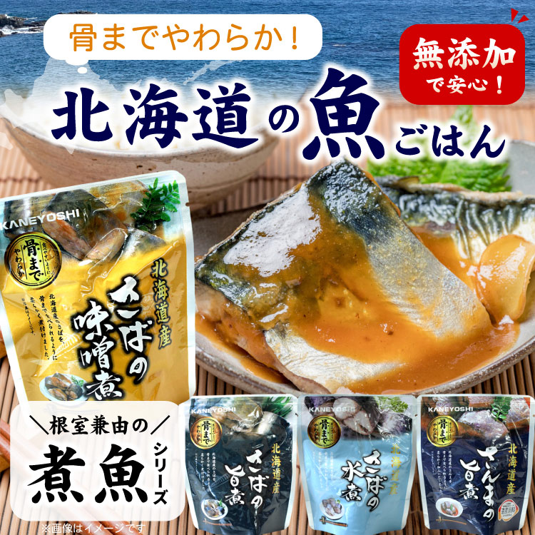 常温保存OK 骨まで食べられる 北海道産 無添加 煮魚 さんまの旨煮 ３袋セット 時短 おかず 備蓄 レトルト 惣菜 カネヨシ 兼由 ゆうパケットパフ（置き配）