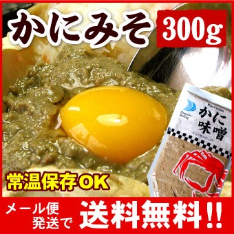 かにみそ 300g 【メール便 送料無料】 紅ずわいがに カニみそ 蟹味噌 かに味噌 カニ味噌 味噌 カニ カニミソ 蟹みそ チューブ 絞り袋