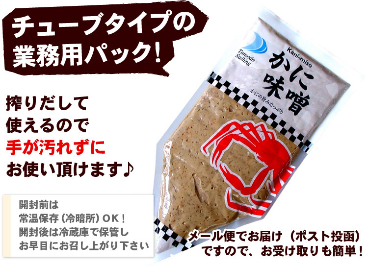 かにみそ 300g 【メール便 送料無料】 紅ずわいがに カニみそ 蟹味噌 かに味噌 カニ味噌 味噌 カニ カニミソ 蟹みそ チューブ 絞り袋