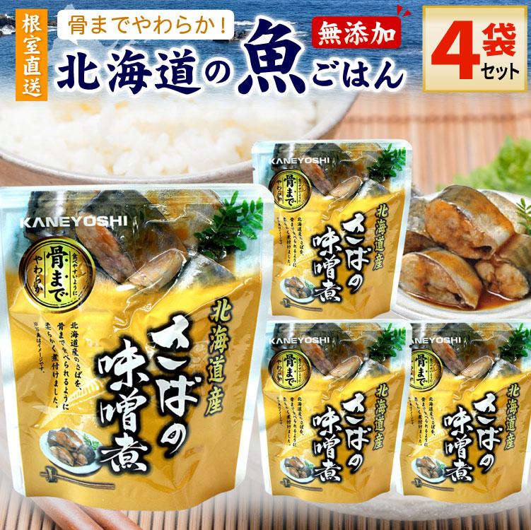 常温保存OK 骨まで食べられる 北海道産 無添加 煮魚 さばの味噌煮 ４袋セット 時短 おかず 備蓄 レトルト 惣菜 カネヨシ 兼由 ゆうパケットパフ（置き配）
