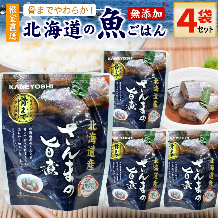 常温保存OK 骨まで食べられる 北海道産 無添加 煮魚 さんまの旨煮 ４袋セット 時短 おかず 備蓄 レトルト 惣菜 カネヨシ 兼由 ゆうパケットパフ（置き配）