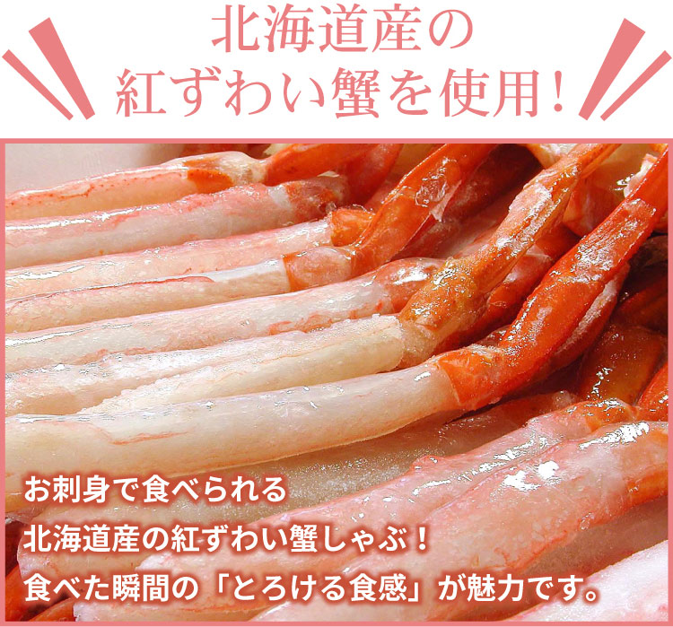 北海道産 かに刺身 生紅ズワイガニ かにしゃぶ（南蛮付き）カット済み 生食可 合計1.2kg入（1袋400g（約8-10本入り）×3パック） 送料無料（沖縄宛は別途送料2,200円頂戴いたします）