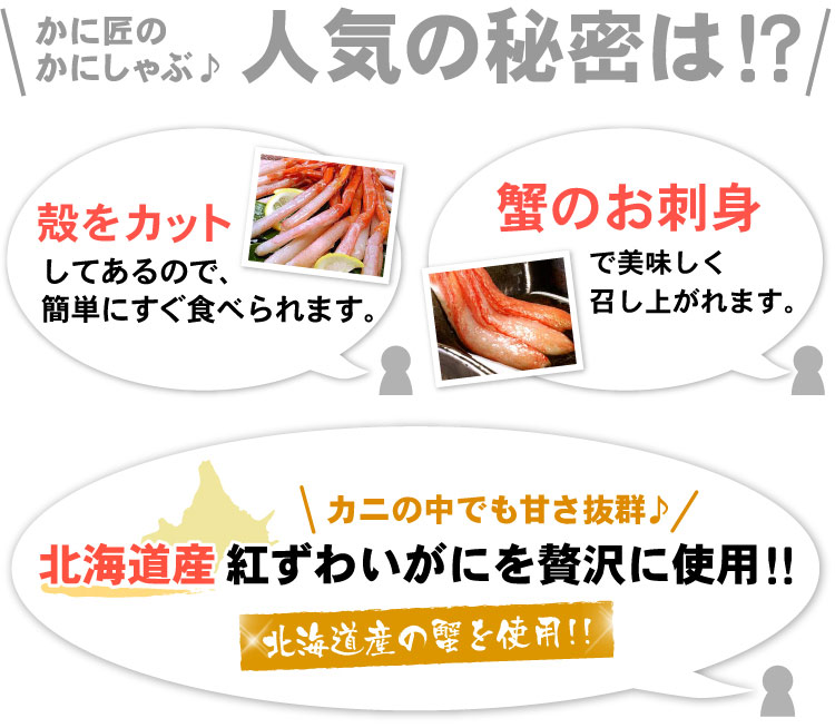 北海道産 かに刺身 生紅ズワイガニ かにしゃぶ（南蛮付き）カット済み 生食可 合計1.2kg入（1袋400g（約8-10本入り）×3パック） 送料無料（沖縄宛は別途送料2,200円頂戴いたします）
