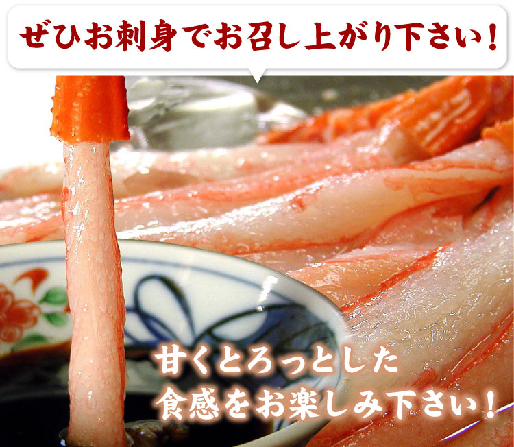 北海道産 かに刺身 生紅ズワイガニ かにしゃぶ（南蛮付き）カット済み 生食可 合計1.2kg入（1袋400g（約8-10本入り）×3パック） 送料無料（沖縄宛は別途送料2,200円頂戴いたします）