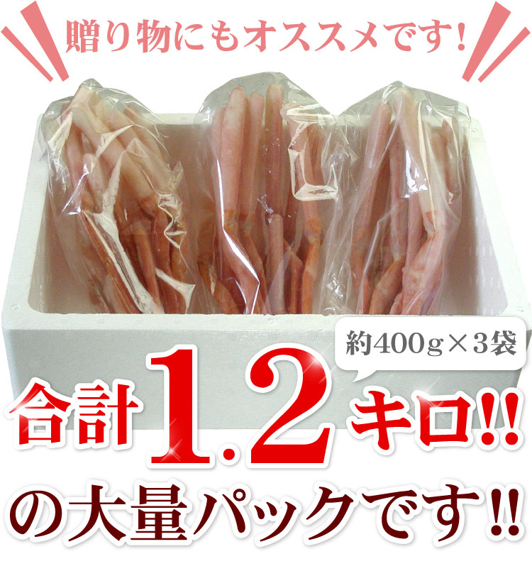 北海道産 かに刺身 生紅ズワイガニ かにしゃぶ（南蛮付き）カット済み 生食可 合計1.2kg入（1袋400g（約8-10本入り）×3パック） 送料無料（沖縄宛は別途送料2,200円頂戴いたします）