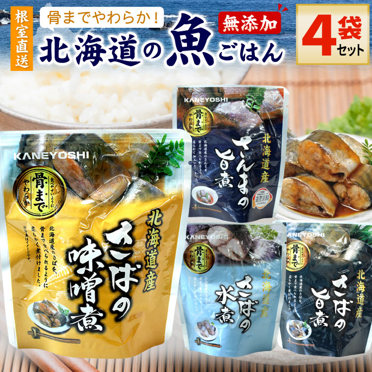 常温保存OK 骨まで食べられる 北海道産 無添加 煮魚 ４袋セット（さば味噌・水煮・旨煮・さんま旨煮）時短 おかず 備蓄 レトルト 惣菜 カネヨシ 兼由 ゆうパケットパフ（置き配）
