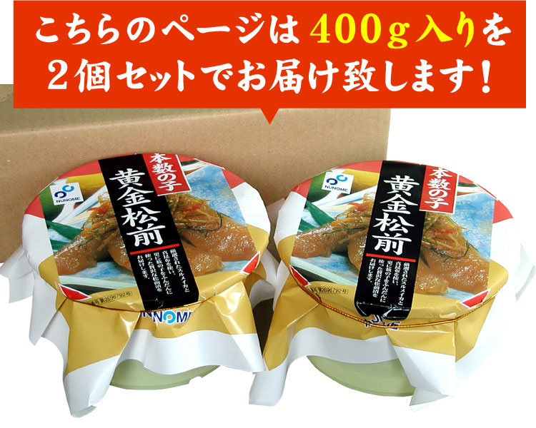 黄金松前漬(樽入) 数の子 松前漬け 400g×2セット 松前漬け 数の子 かずのこ ギフト お歳暮 お中元 函館布目 函館のお土産にもオススメ 送料無料（沖縄宛は別途送料2,200円頂戴いたします）