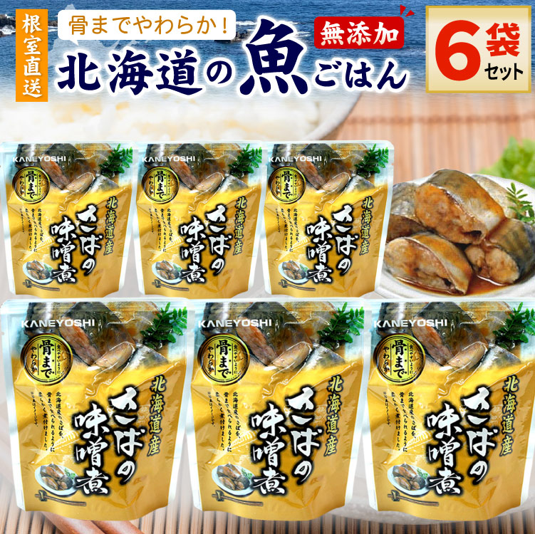 常温保存OK 骨まで食べられる 北海道産 無添加 煮魚 さばの味噌煮 ６袋セット 時短 おかず 備蓄 レトルト 惣菜 カネヨシ 兼由 ゆうパケットパフ（置き配）