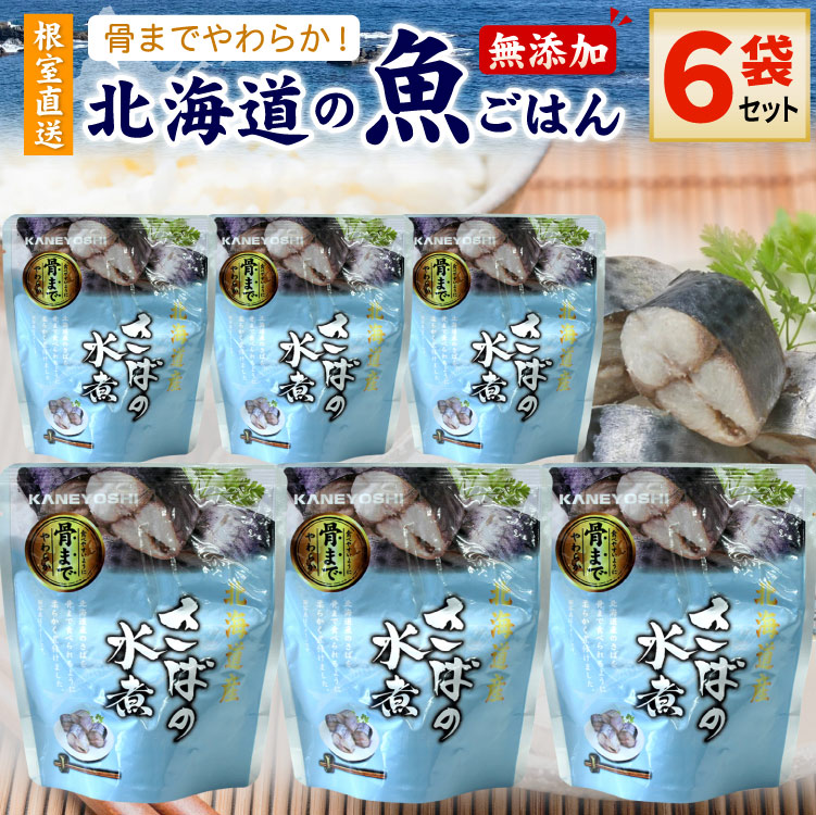 常温保存OK 骨まで食べられる 北海道産 無添加 煮魚 さばの水煮 ６袋セット 時短 おかず 備蓄 レトルト 惣菜 カネヨシ 兼由 ゆうパケットパフ（置き配）