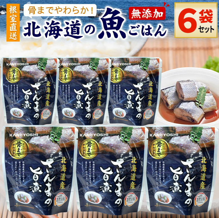 常温保存OK 骨まで食べられる 北海道産 無添加 煮魚 さんまの旨煮 ６袋セット 時短 おかず 備蓄 レトルト 惣菜 カネヨシ 兼由 ゆうパケットパフ（置き配）