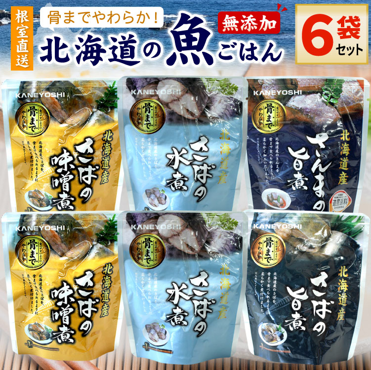 常温保存OK 骨まで食べられる 北海道産 無添加 煮魚 6袋セット(さば味噌煮2/水煮2/旨煮1/さんま旨煮1) 時短 おかず レトルト 惣菜 カネヨシ 兼由 ゆうパケットパフ(置き配)