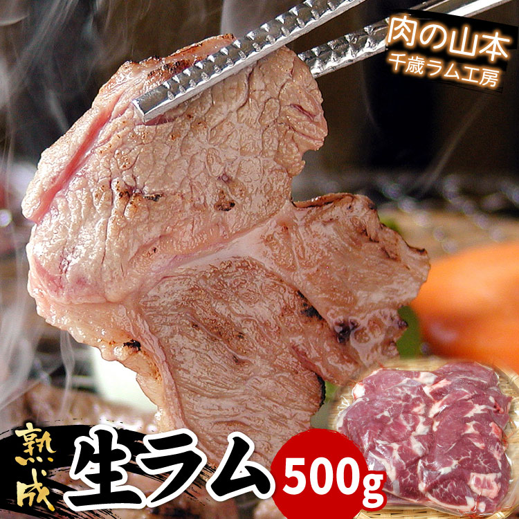 生ラム(冷凍)500g(焼肉・ジンギスカン)【千歳ラム工房】【北海道　肉の山本】