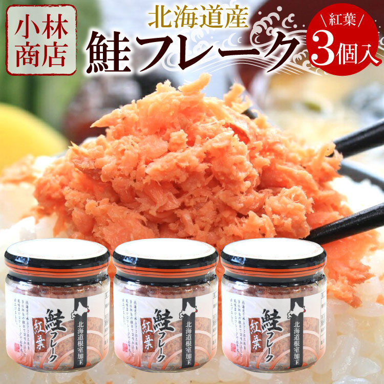 北海道産 鮭フレーク 3個セット（紅葉×3個）北海道産 秋鮭使用 常温保存可 小林商店 さけフレーク HACCP認定工場 ゆうパケットパフ（置き配）