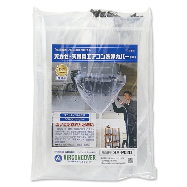 エアコン　洗浄　カバー SA-P02D 125×80　クリーニング　養生　天カセ エアコン洗浄カバー天カセ・天吊り用SA-P02D （125×80cm） | 13