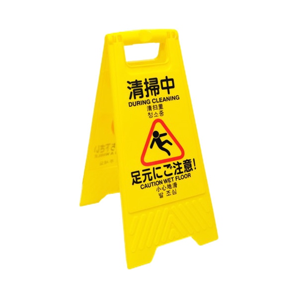 清掃中パネル（清掃中） | 38：清掃中パネル・マット・表示