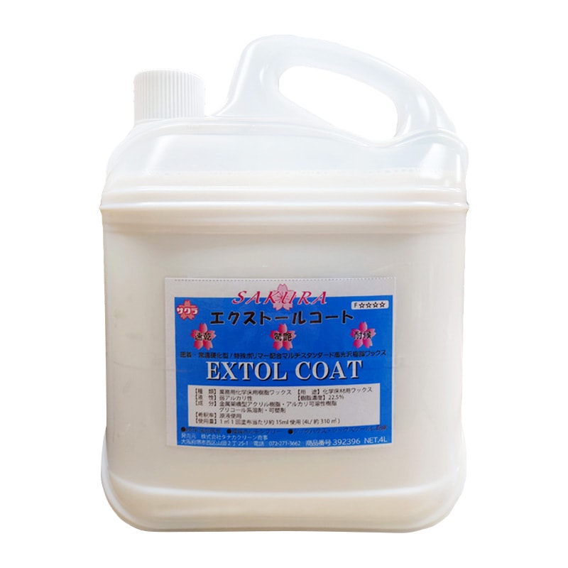 サクラ エクストールコート 4kg | 01：ワックス・コート剤,樹脂