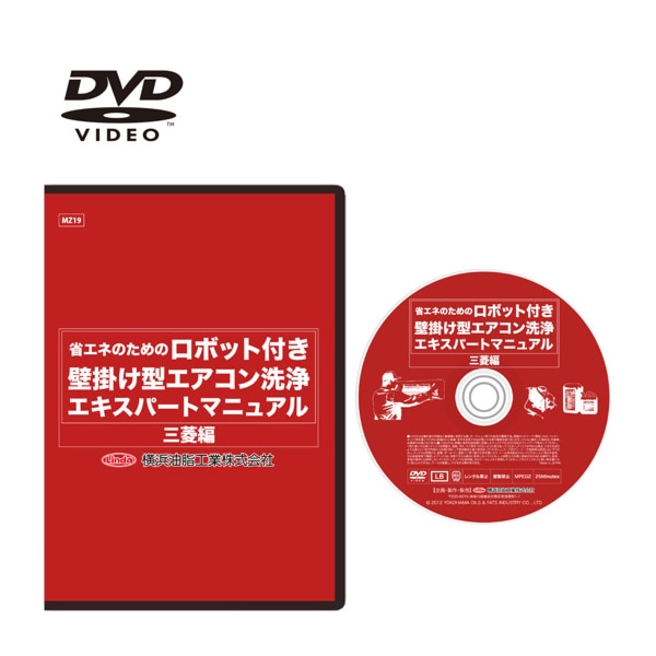 ロボット付き壁掛け型エアコン洗浄エキスパートマニュアル　DVD5枚セット ロボット付き壁掛け型エアコン洗浄エキスパートマニュアル DVD5