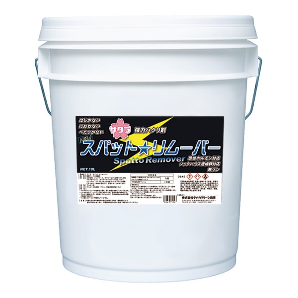サクラ スパット☆リムーバー 18L | 02：ハクリ剤,普通タイプ