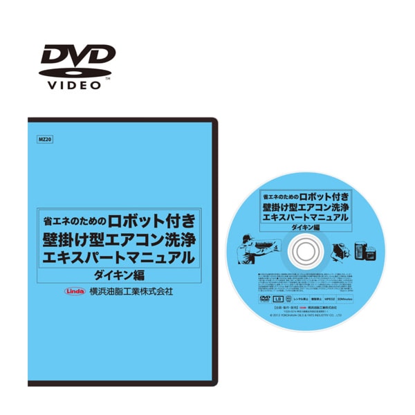 エアコン洗浄エキスパートマニュアル DVD おそうじ機能付き壁掛け型エアコン洗浄エキスパートマニュアル