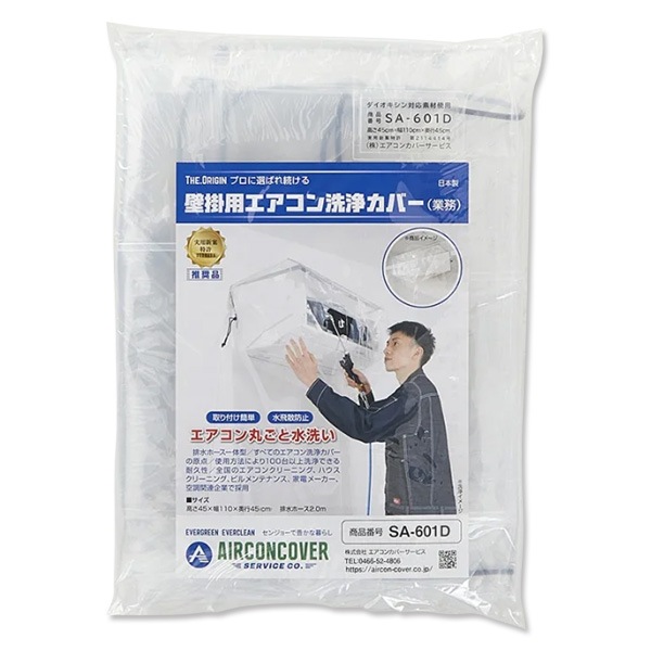 エアコン洗浄カバー壁掛け用SA-601D （45×110×45cm） | 13