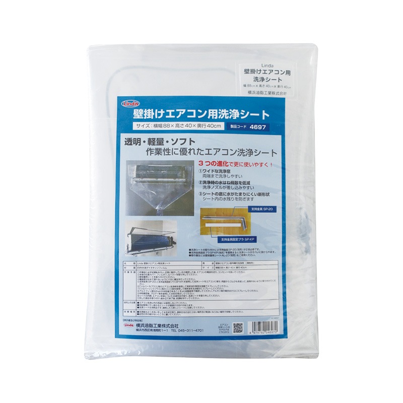 リンダ 壁掛けエアコン用洗浄シート 88×40×40cm | 13：エアコン洗浄
