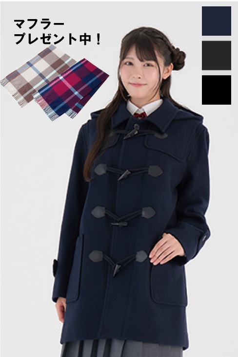 イーストボーイのダッフルコートは制服通販のカンコーオンライン