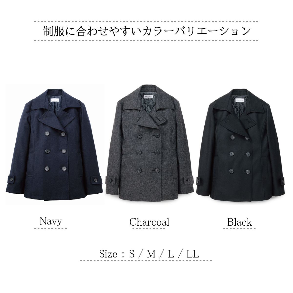 軽い、暖かいピーコート（Pコート）は制服通販のカンコーオンライン