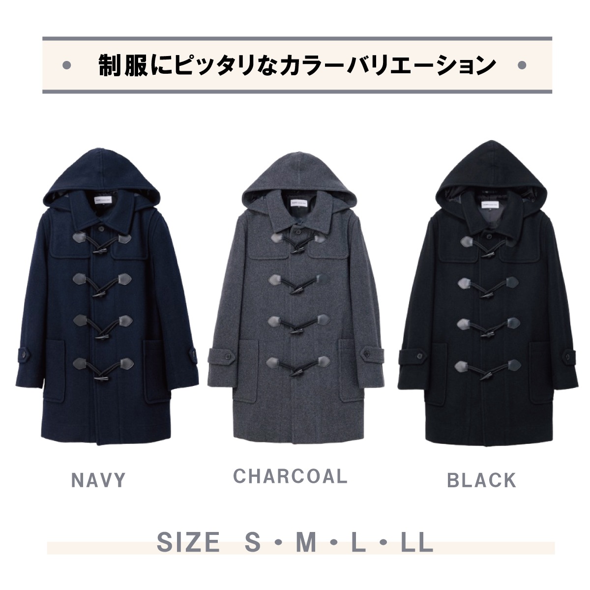 学生におすすめのダッフルコート（男女兼用）は制服通販の
