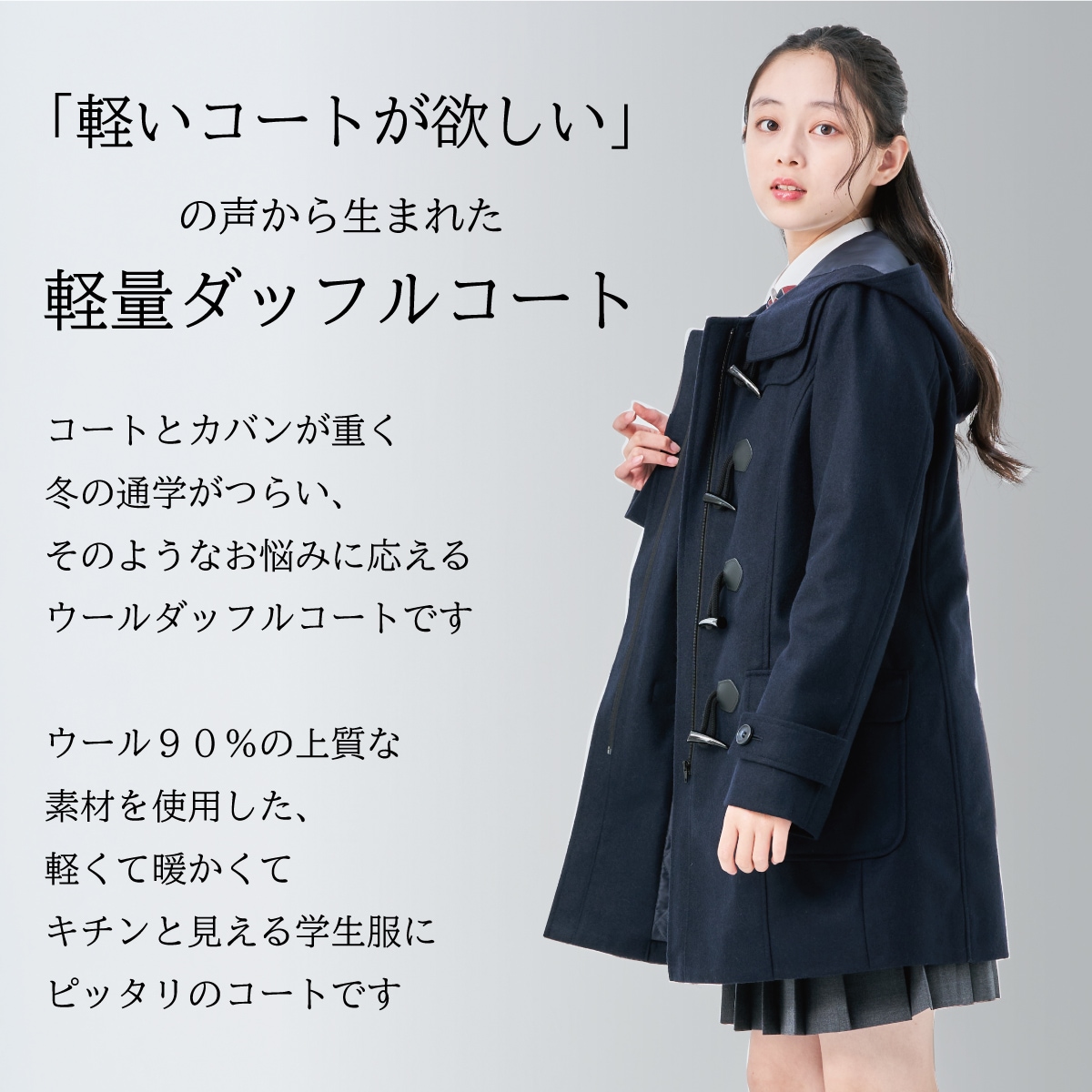 軽い、暖かいダッフルコートは制服通販のカンコーオンラインショップ原宿