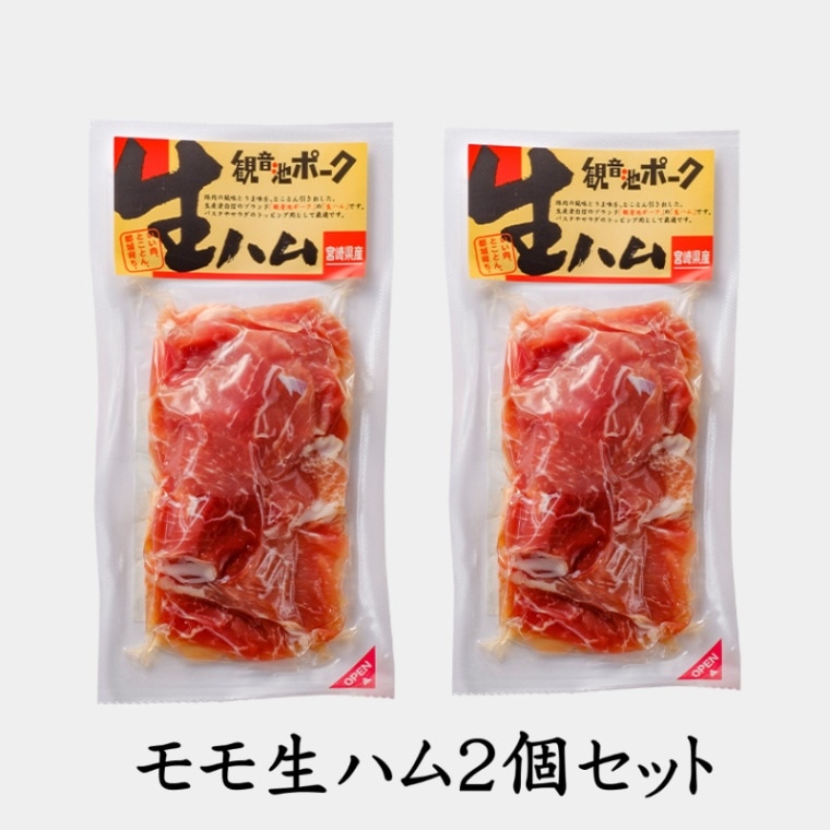 モモ生ハム２個セット