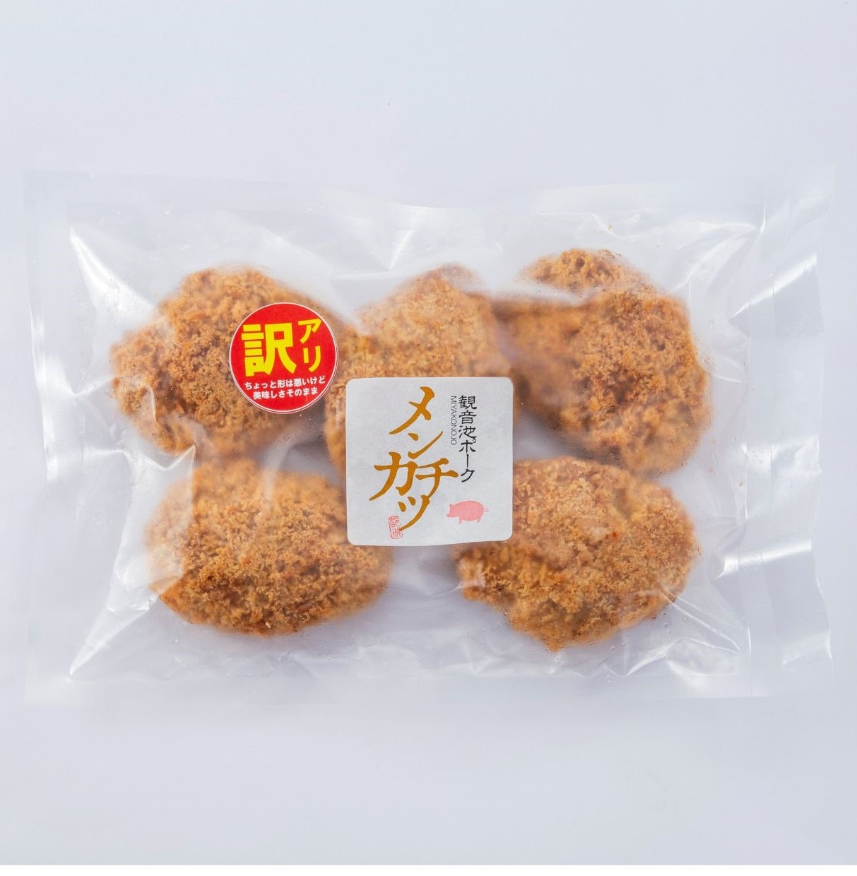 <訳あり品>揚げメンチカツ５個パック