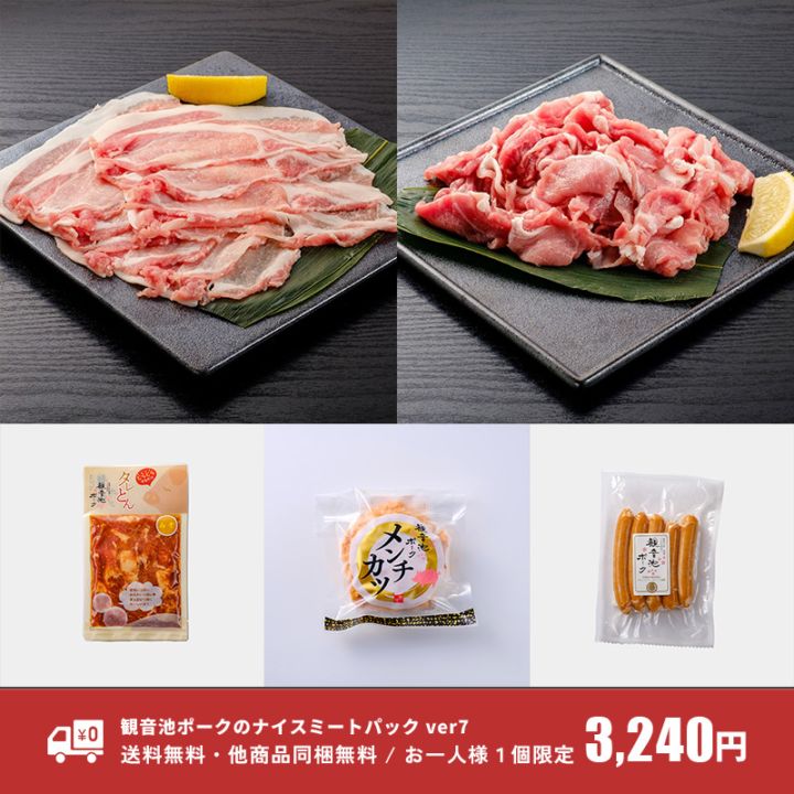 送料無料　観音池ポークのナイスミートパックver7　お一人様1個限り