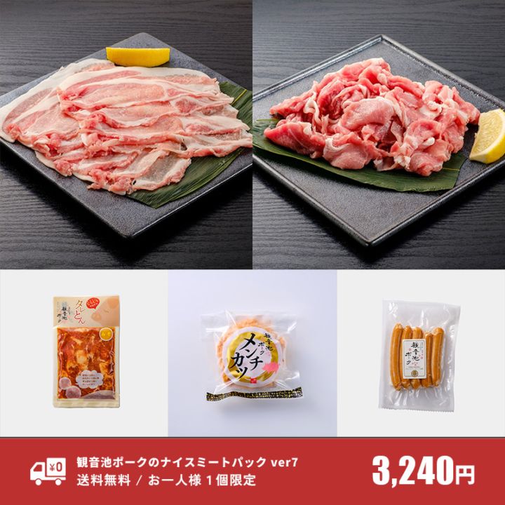 送料無料　観音池ポークのナイスミートパックver7　お一人様1個限り
