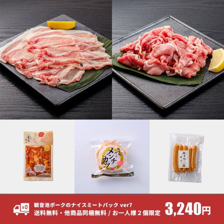 送料無料　観音池ポークのナイスミートパックver7　お一人様2個限り