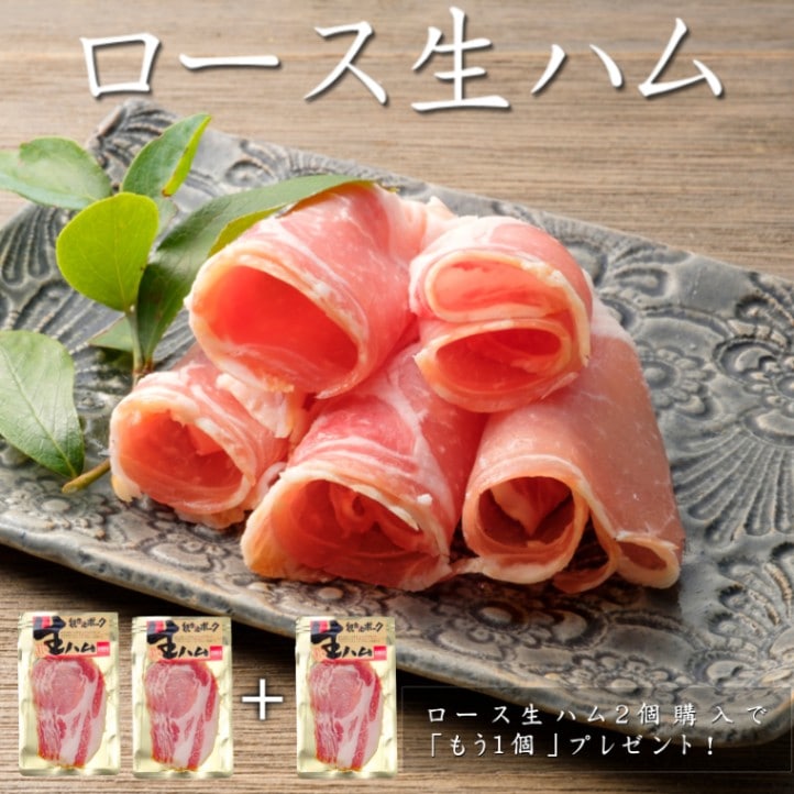 ロース生ハム２個セット（もう１個プレゼント）