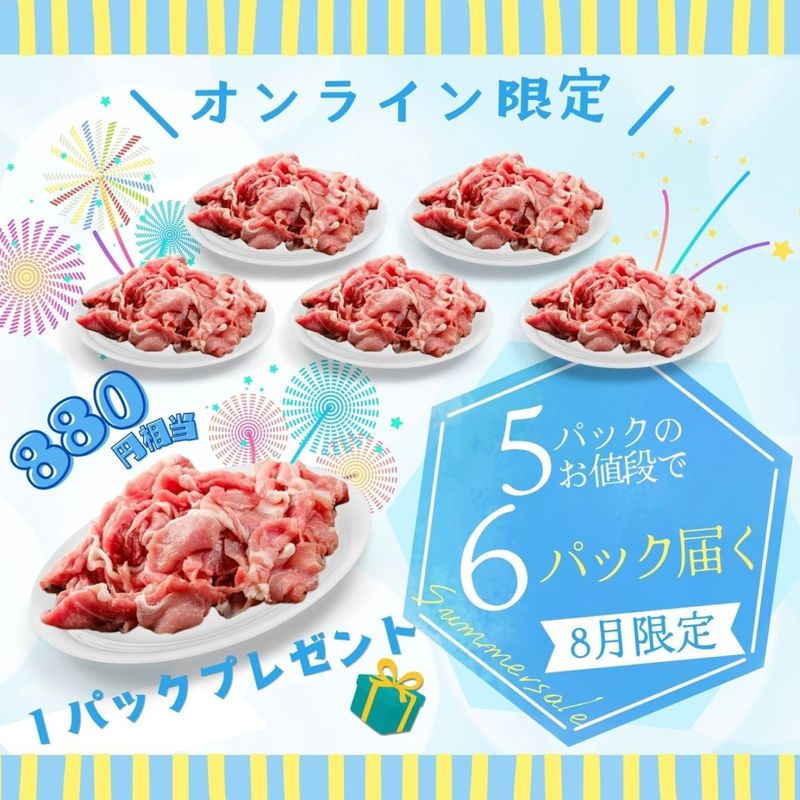 5パックのお値段で６パック届く！ 小間切れ【2.4㎏】