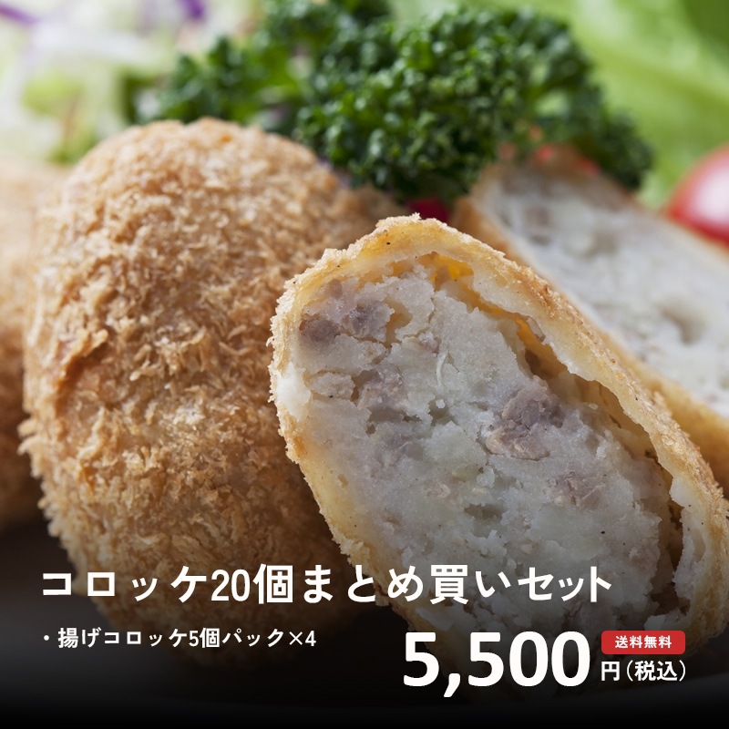コロッケ20個まとめ買いセット　送料無料