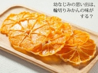 輪切りドライフルーツ