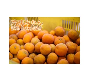 冷凍みかん（訳あり大小混合）送料無料！　1kg～5kg