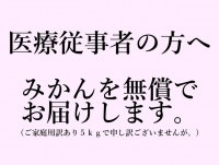 医療従事者の方々へみかんをお届けページ