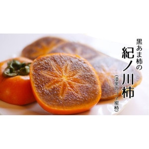 初回購入者様限定！特別価格！黒くて甘い紀ノ川柿（黒蜜柿）送料無料！